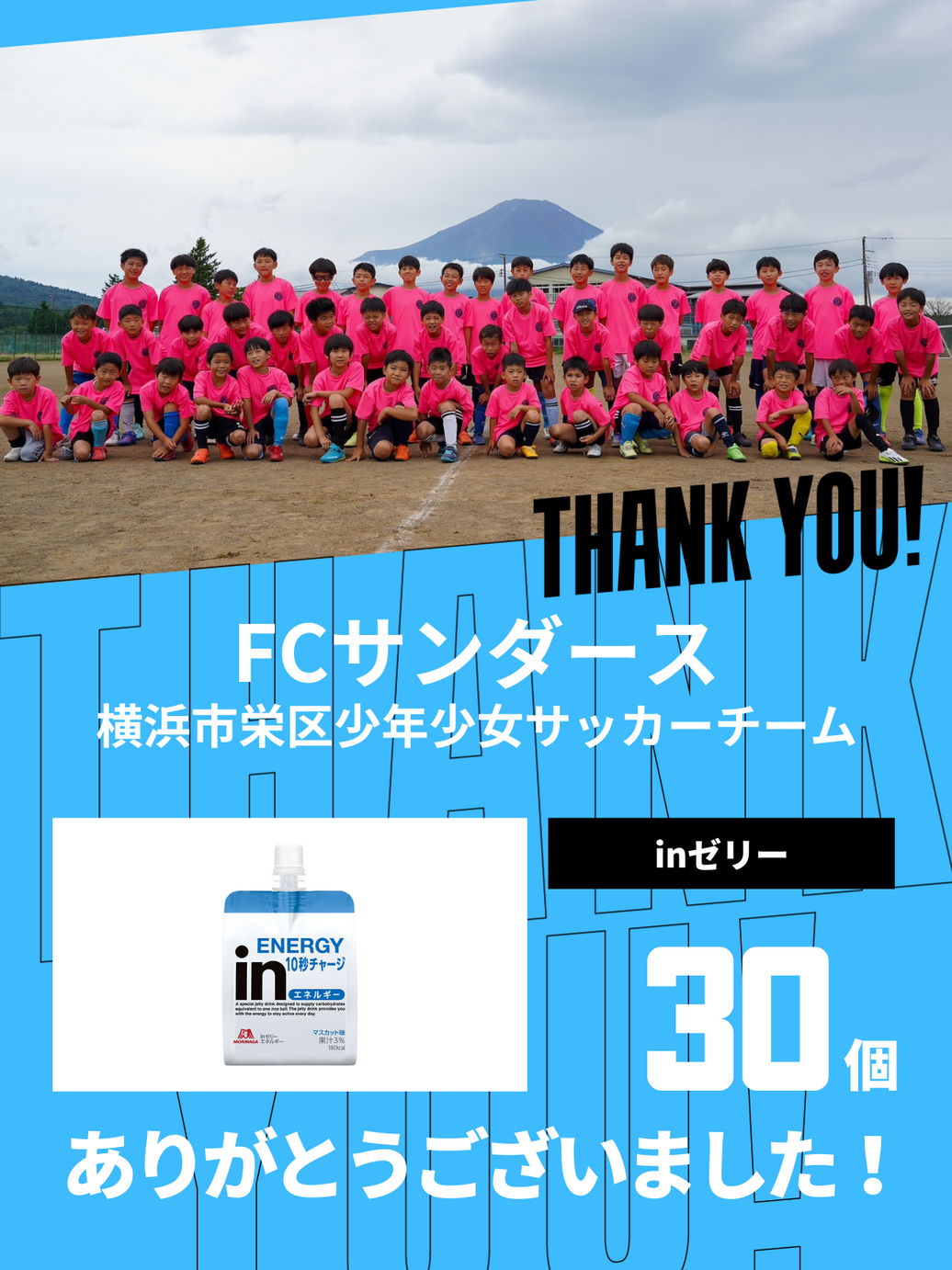 CHEER UP! for 横浜市栄区少年少女サッカーチーム FCサンダース