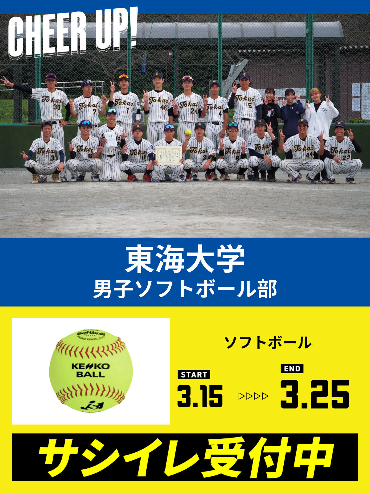 CHEER UP! for 東海大学 男子ソフトボール部