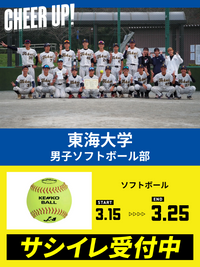 CHEER UP! for 東海大学 男子ソフトボール部