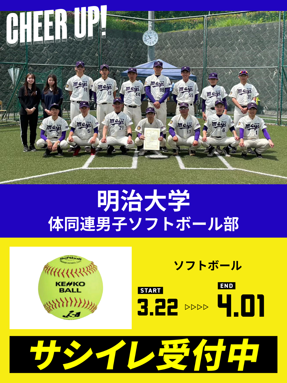 CHEER UP! for 明治大学 体同連男子ソフトボール部