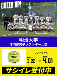 CHEER UP! for 明治大学 体同連男子ソフトボール部