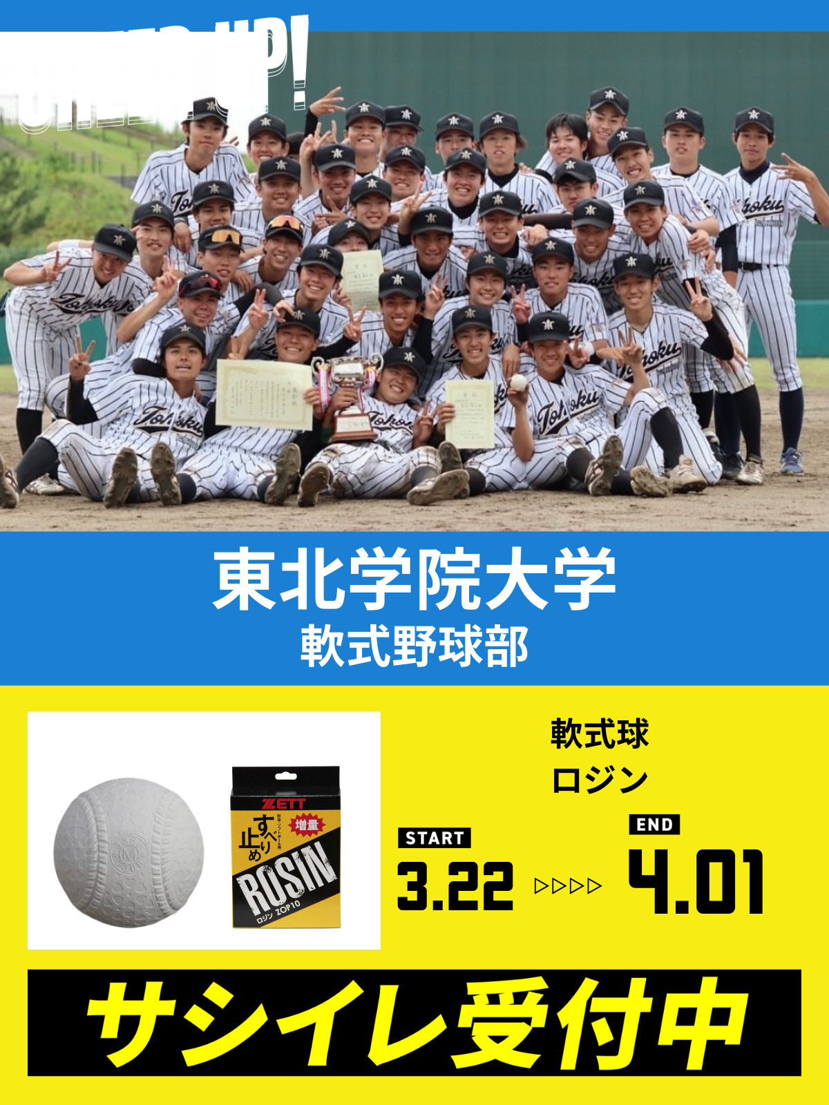CHEER UP! for 東北学院大学　軟式野球部