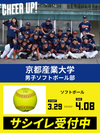CHEER UP! for 京都産業大学　男子ソフトボール部