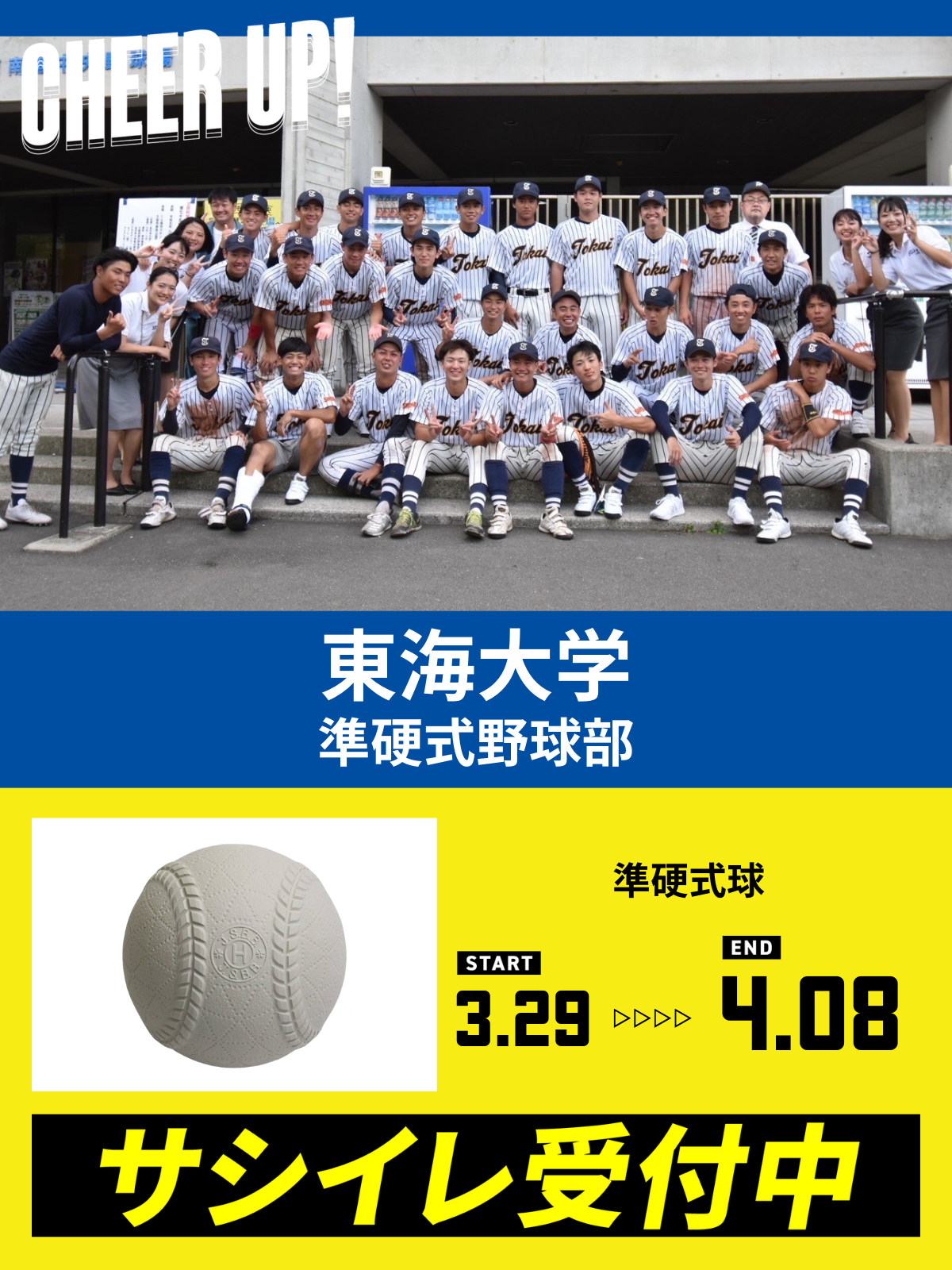 CHEER UP! for 東海大学　準硬式野球部vol.3