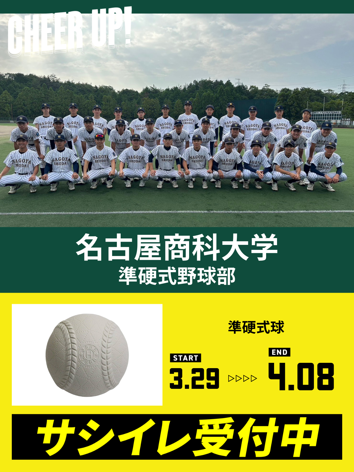 CHEER UP! for 名古屋商科大学　準硬式野球部vol.3