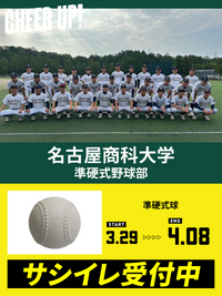CHEER UP! for 名古屋商科大学　準硬式野球部vol.3