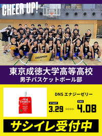CHEER UP! for 東京成徳大学高等学校　男子バスケットボール部