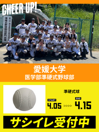 CHEER UP! for 愛媛大学　医学部準硬式野球部