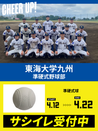 CHEER UP! for 東海大学九州　準硬式野球部