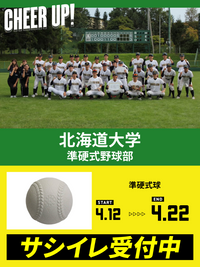 CHEER UP! for 北海道大学　準硬式野球部