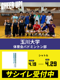 CHEER UP! for 玉川大学　体育会バドミントン部