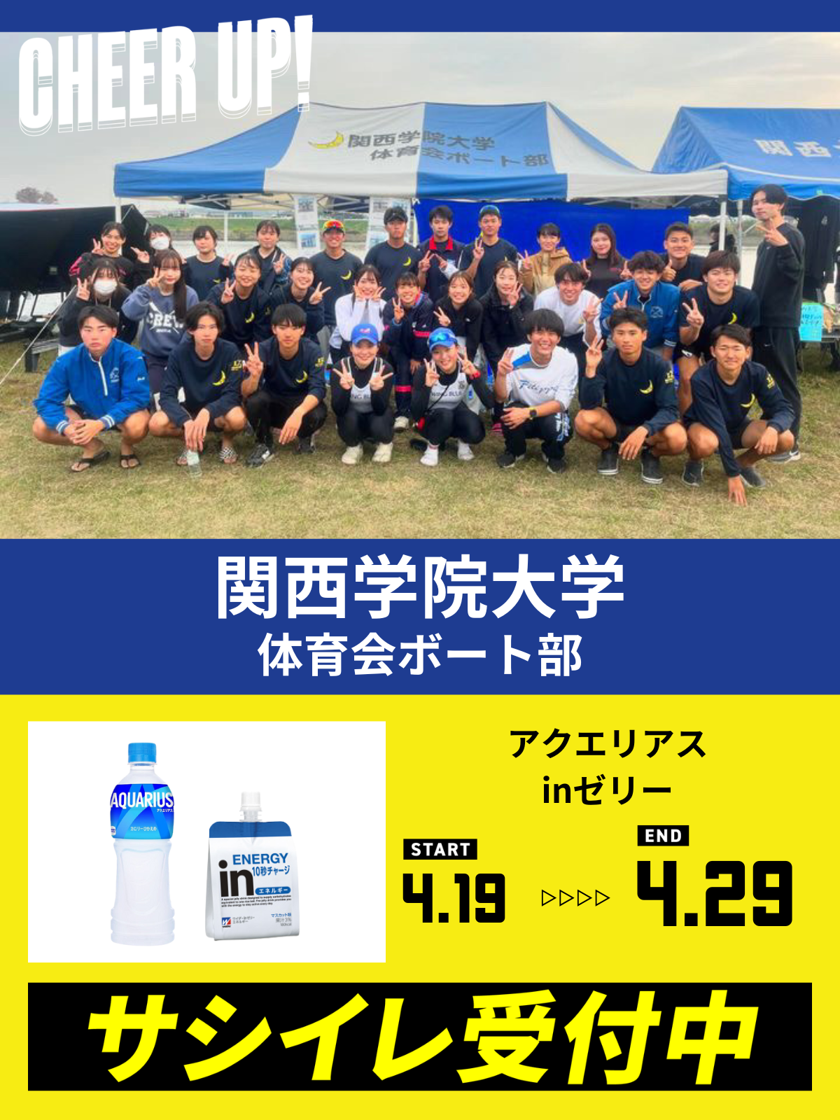 CHEER UP! for 関西学院大学　体育会ボート部