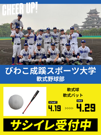 CHEER UP! for びわこ成蹊スポーツ大学　軟式野球部