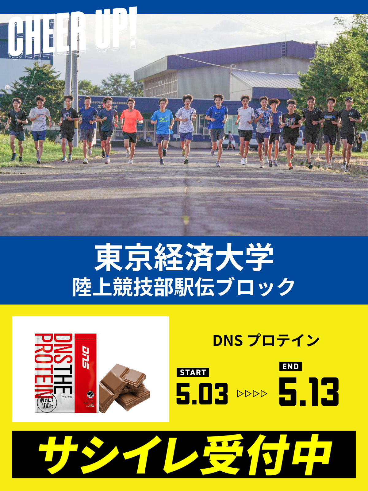 CHEER UP! for 東京経済大学　陸上競技部駅伝ブロック部