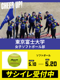 CHEER UP! for 東京富士大学　女子ソフトボール部