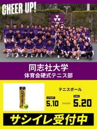 CHEER UP! for 同志社大学　体育会硬式テニス部 vol.2