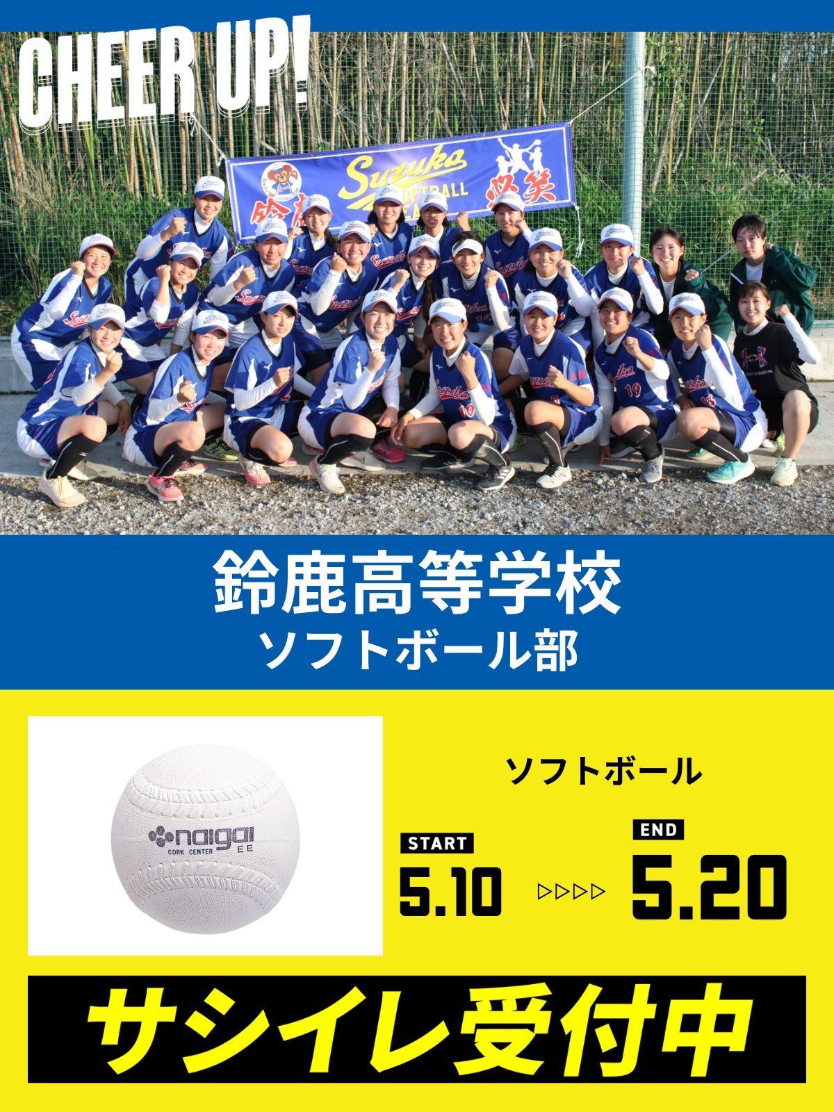 CHEER UP! for 鈴鹿高等学校　ソフトボール部