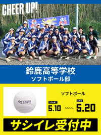 CHEER UP! for 鈴鹿高等学校　ソフトボール部