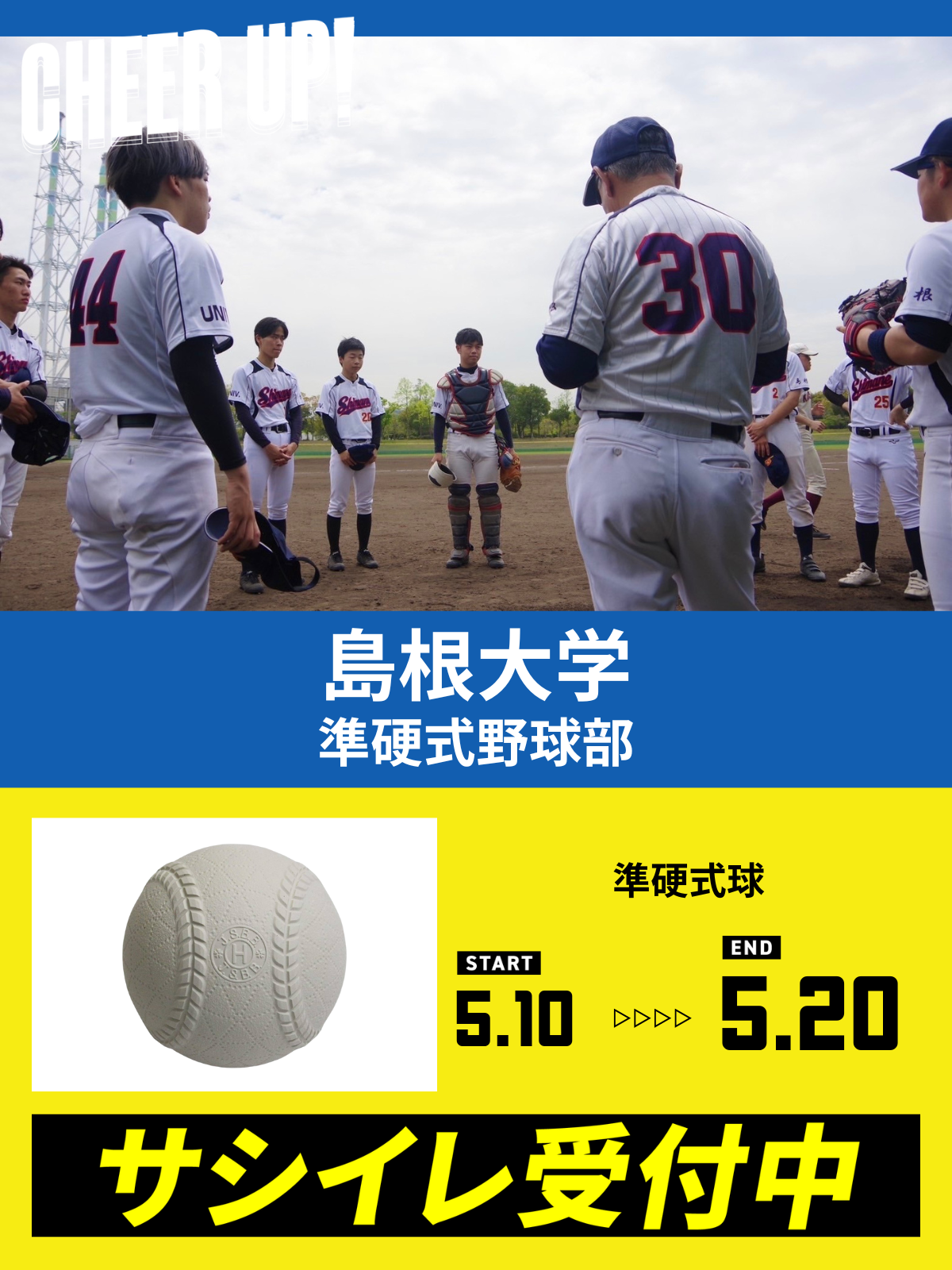 CHEER UP! for 島根大学　準硬式野球部