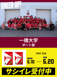 CHEER UP! for 一橋大学　ボート部
