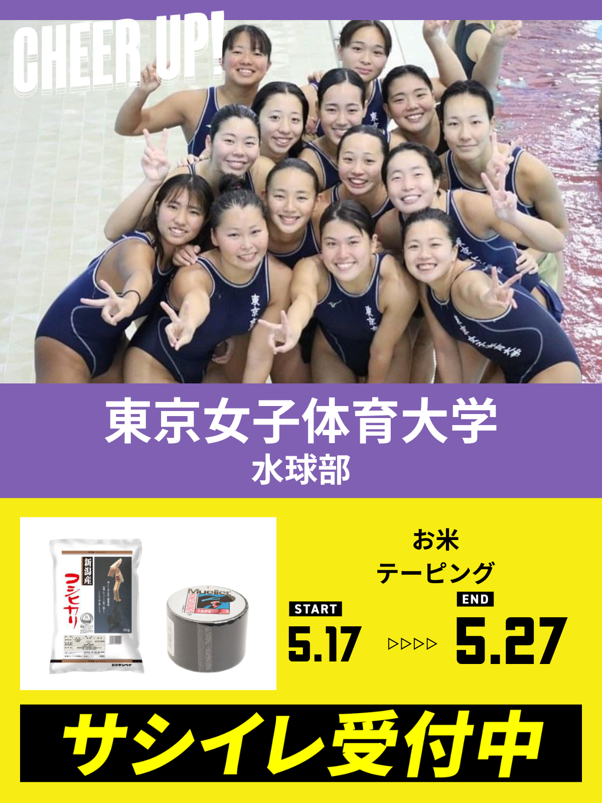 CHEER UP! for 東京女子体育大学　水球部　vol.3