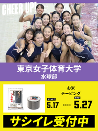 CHEER UP! for 東京女子体育大学　水球部　vol.3