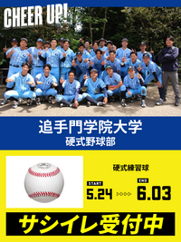 CHEER UP! for 追手門学院大学　硬式野球部 vol.2