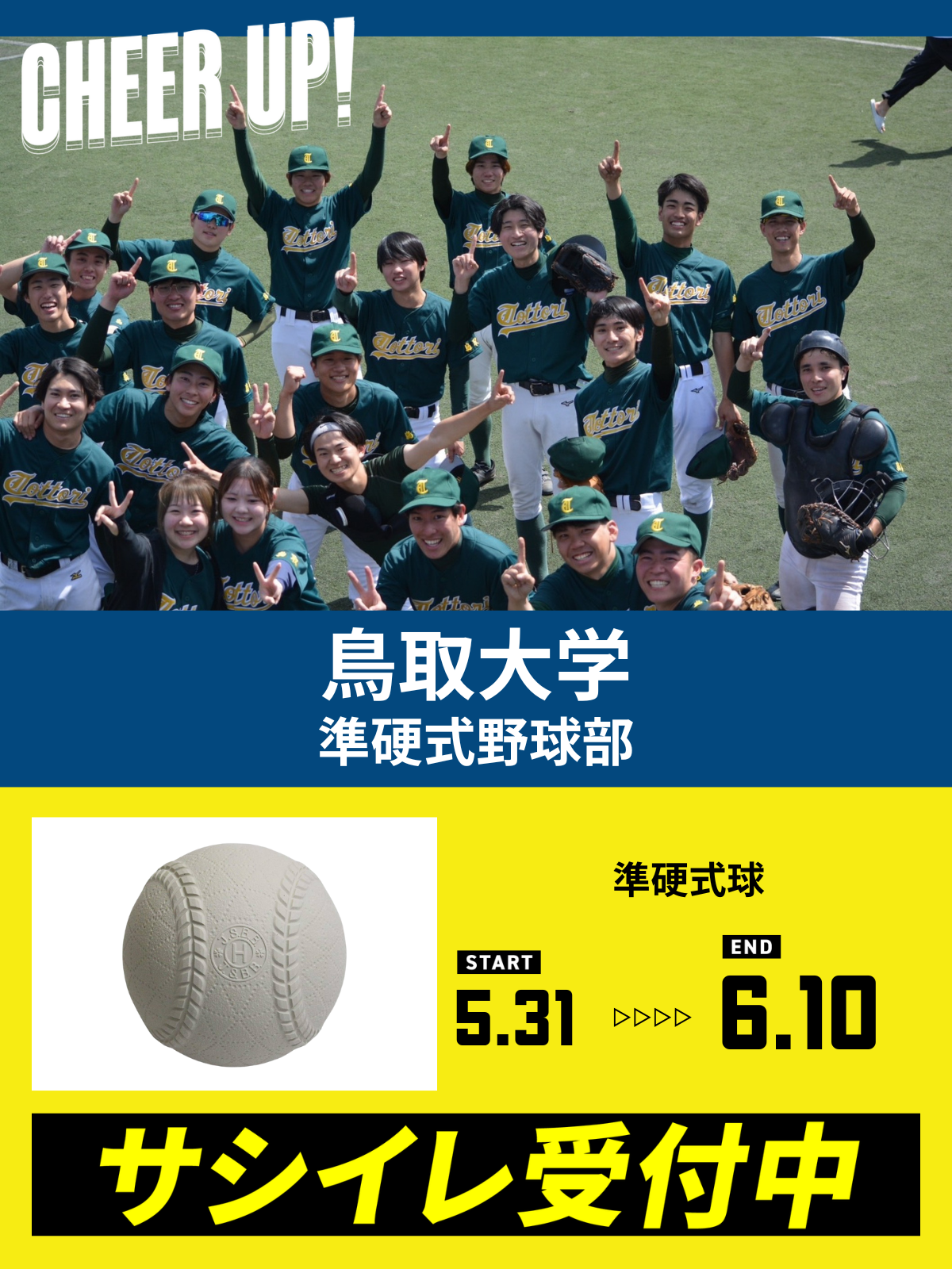 CHEER UP! for 鳥取大学　準硬式野球部vol.2