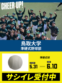 CHEER UP! for 鳥取大学　準硬式野球部vol.2