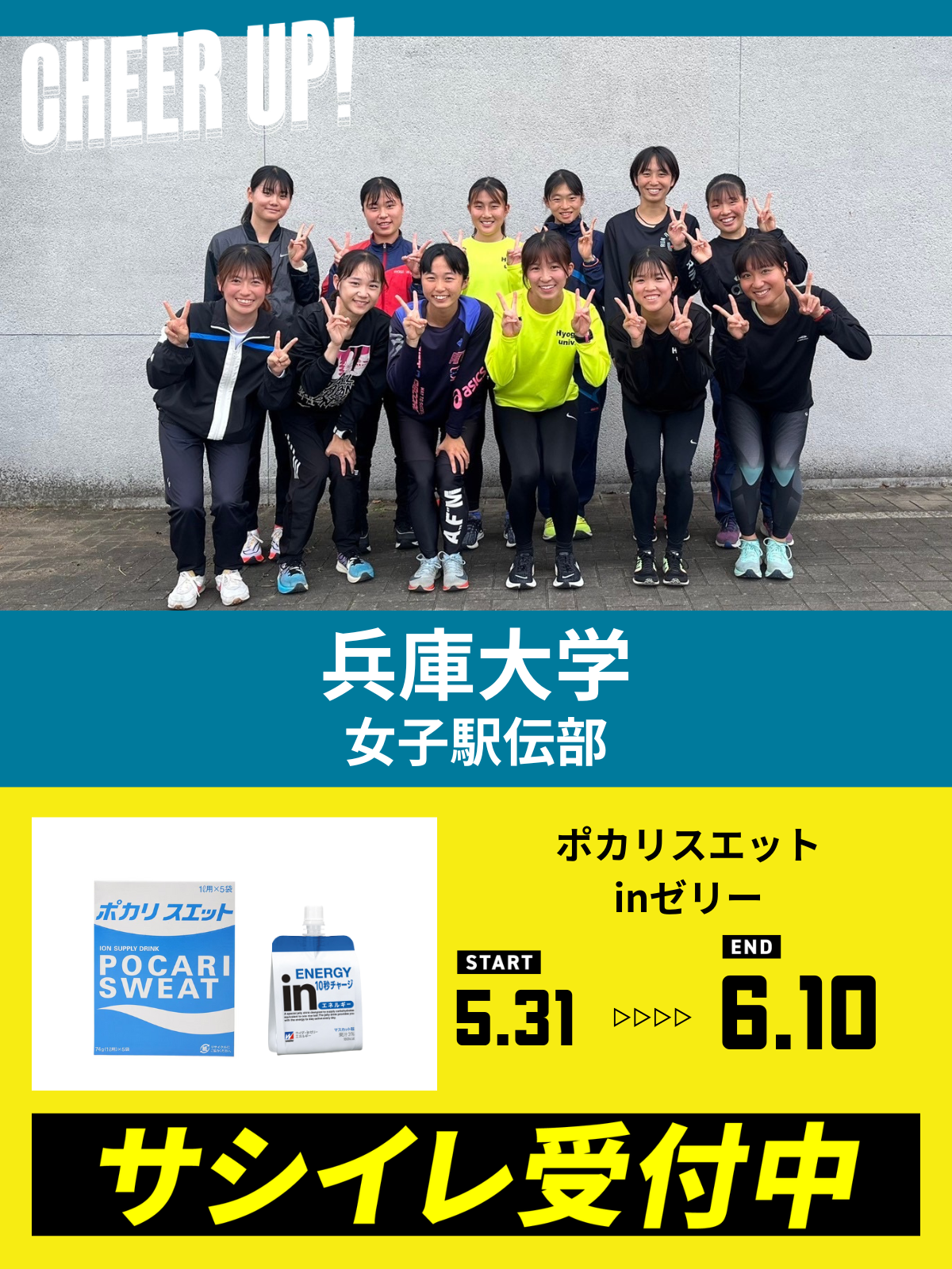 CHEER UP! for 兵庫大学　女子駅伝部