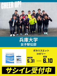 CHEER UP! for 兵庫大学　女子駅伝部