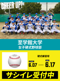CHEER UP! for 至学館大学　女子硬式野球部
