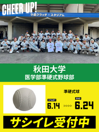 CHEER UP! for 秋田大学　医学部準硬式野球部