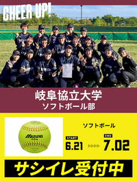 CHEER UP! for 岐阜協立大学　ソフトボール部