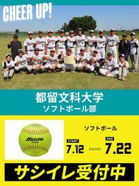 CHEER UP! for 都留文科大学　ソフトボール部