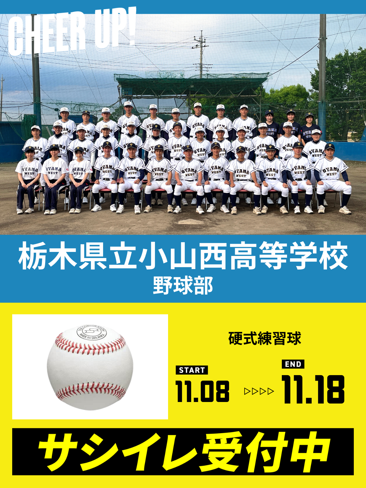 CHEER UP! for 栃木県立小山西高等学校　野球部