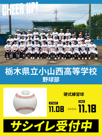 CHEER UP! for 栃木県立小山西高等学校　野球部