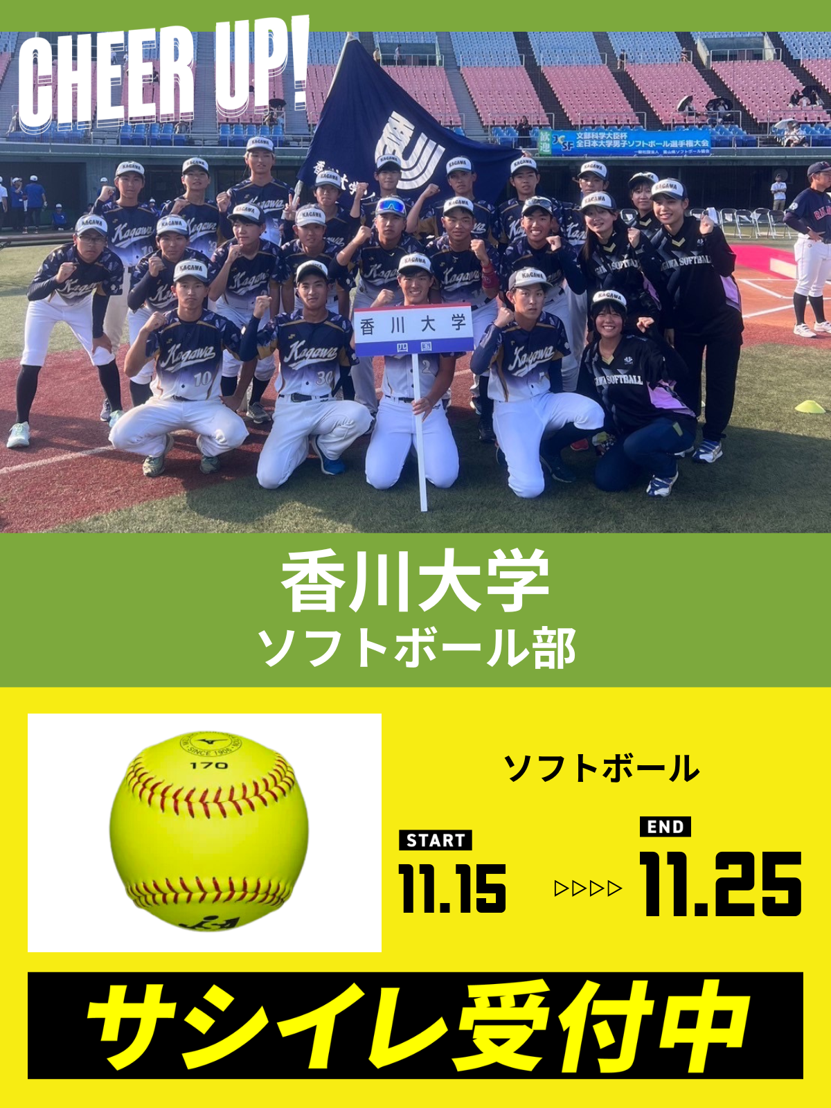 CHEER UP! for 香川大学　ソフトボール部