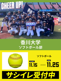 CHEER UP! for 香川大学　ソフトボール部