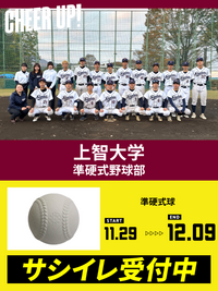 CHEER UP! for 上智大学　準硬式野球部
