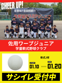CHEER UP! for 佐用ワープジュニア 学童軟式野球クラブ