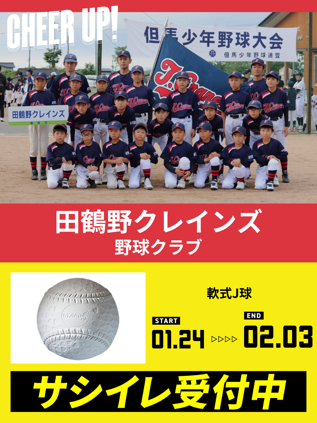 CHEER UP! for 田鶴野クレインズ 野球クラブ