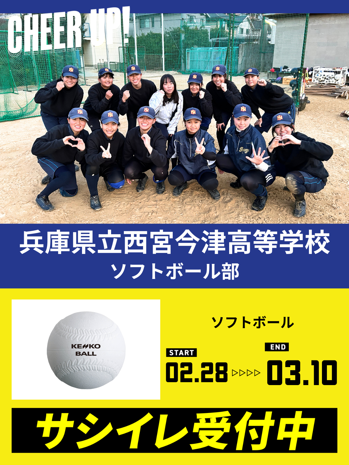 CHEER UP! for 兵庫県立西宮今津高等学校 ソフトボール部