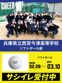 CHEER UP! for 兵庫県立西宮今津高等学校 ソフトボール部