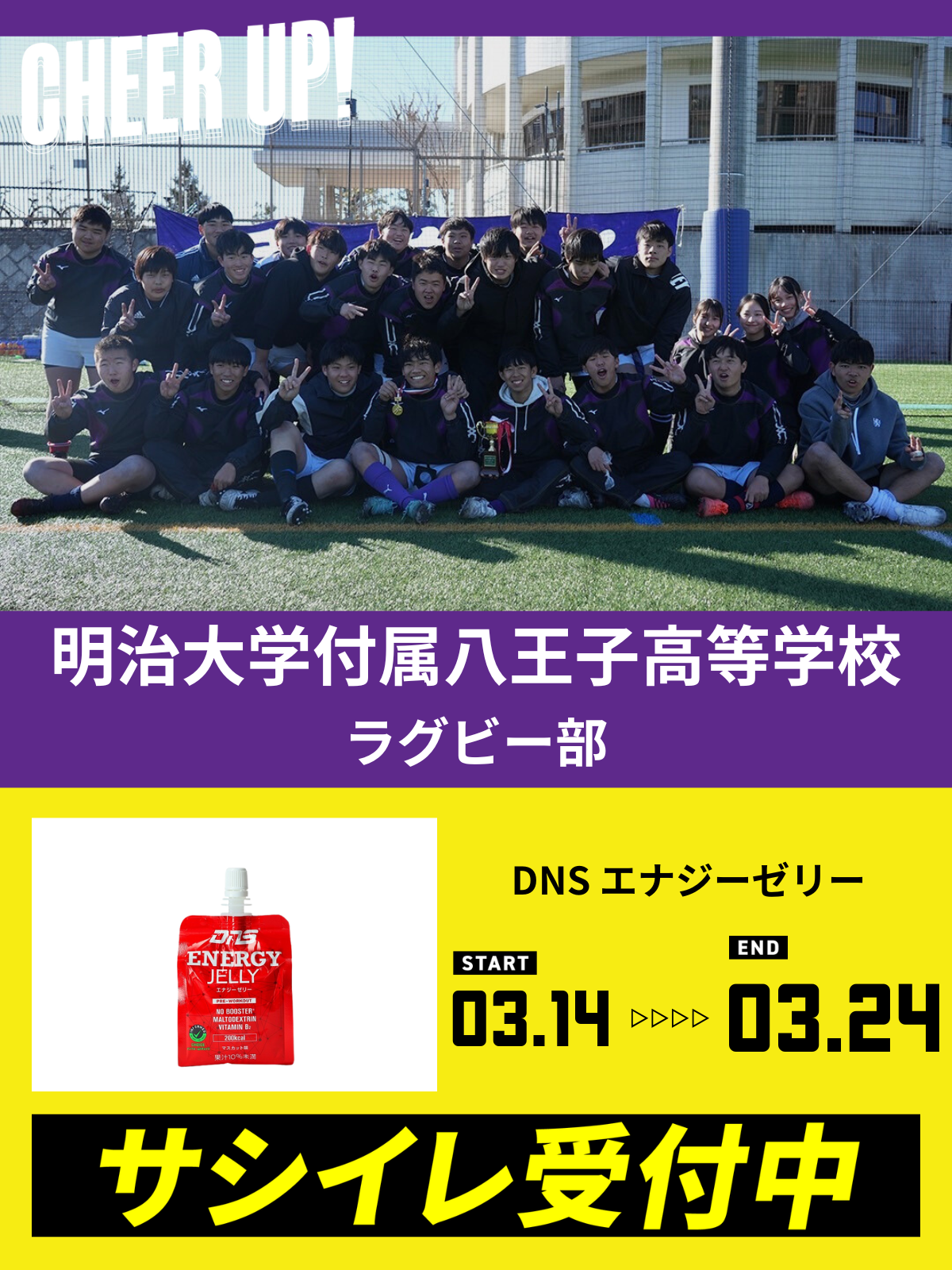CHEER UP! for 明治大学付属八王子高等学校　ラグビー部