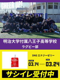 CHEER UP! for 明治大学付属八王子高等学校　ラグビー部