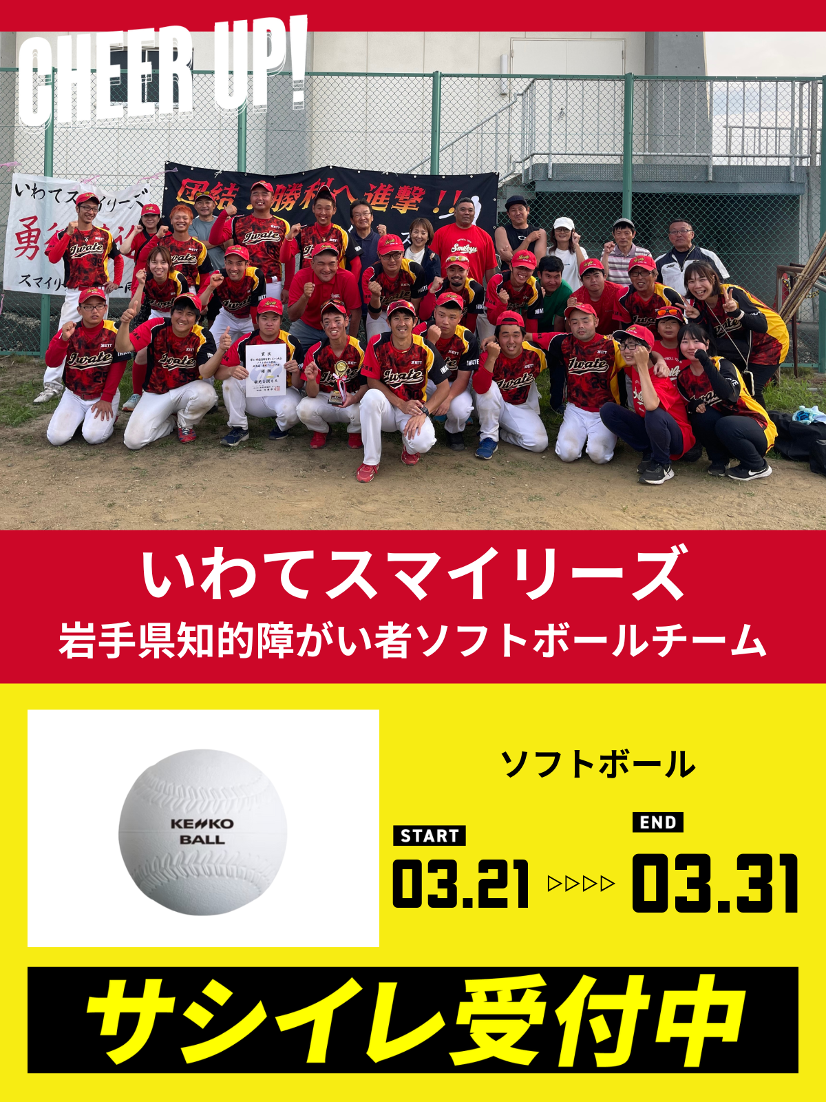 CHEER UP! for いわてスマイリーズ　岩手県知的障がい者ソフトボールチーム