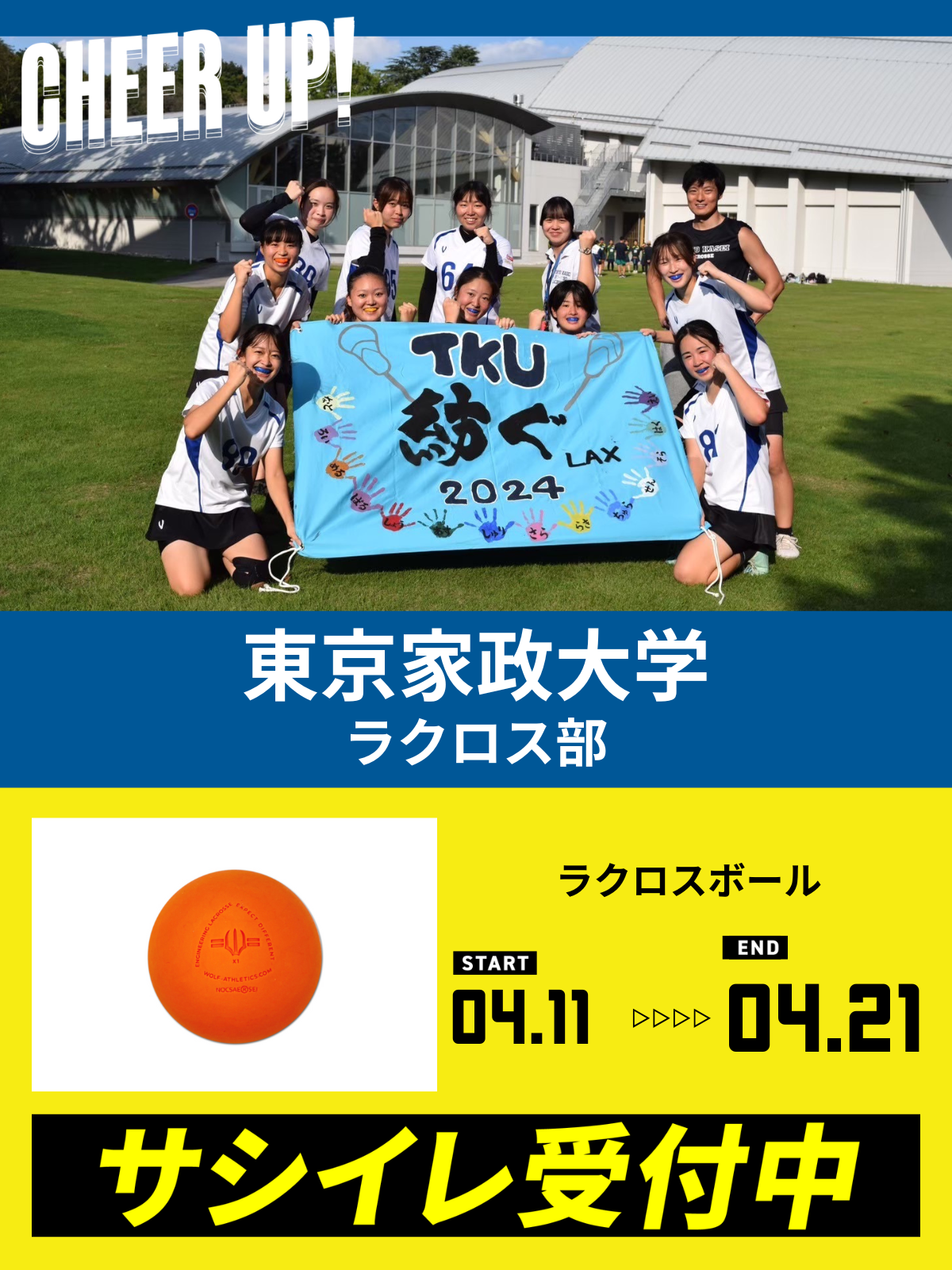 CHEER UP! for 東京家政大学 ラクロス部