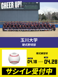 CHEER UP! for 玉川大学　硬式野球部 vol.2
