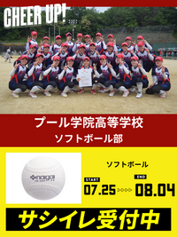 CHEER UP! for プール学院高等学校　ソフトボール部